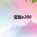 宝骏e200