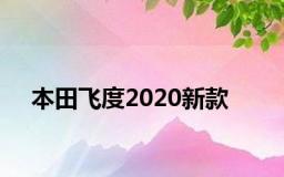 本田飞度2020新款