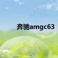 奔驰amgc63