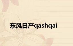 东风日产qashqai