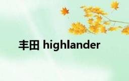 丰田 highlander