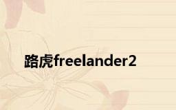 路虎freelander2