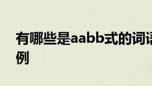 有哪些是aabb式的词语 常见aabb式词语举例