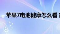 苹果7电池健康怎么看 简单步骤教你查看